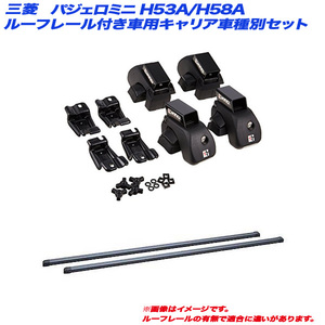 INNO/イノー キャリア車種別セット パジェロミニ H53A/H58A H10.10～H24.6 ルーフレール付車用 INAR + INB117BK