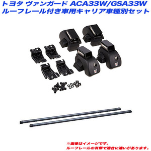 INNO/イノー キャリア車種別セット ヴァンガード ACA33W/GSA33W H19.8～H25.12 ルーフレール付車用 INAR + INB117BK