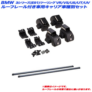 INNO/イノー キャリア車種別セット BMW 3シリーズ(E91)ツーリング VR/VS/US/UT/UV H17.11～H24.9 ルーフレール付車用 INAR + INB117BK