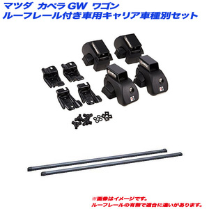 INNO/イノー キャリア車種別セット マツダ カペラ GW H09.11～H14.5 ワゴン ルーフレール付車用 INAR + INB117BK