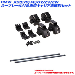 INNO/イノー キャリア車種別セット BMW X3(E70) FE/GY/ZV/ZW H19.6～H26.4 ルーフレール付車用 INAR + INB127BK