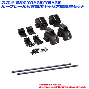 INNO/イノー キャリア車種別セット スズキ SX4 YA#1S/YB#1S H18.7～H27.2 5ドア ルーフレール付車用 INAR + INB127BK