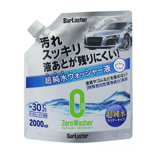 ゼロウォッシャー 超純水クリアータイプ 2L ウォッシャー液 メンテナンス 補充 希釈不可 オールシーズン対応 シュアラスター S-103