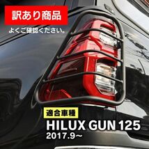 【訳アリ】 ハイラックス GUN125 revo テールランプ ガード テールガード 全グレード対応 カスタム スチール （3C3_INF2346-OUT#1090）_画像1