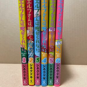 【24年7月アニメ化】エルフさんは痩せられない。シネクドキ／著　1〜6巻