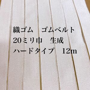 織ゴム20ミリ巾　生成　12m ゴム生地　ゴムベルト　平ゴム