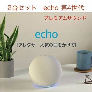 アマゾン B085FVY6KW Echo (エコー) 第4世代 スマートスピーカーwith Alexa プレミアムサウンド&スマートホームハブ グレーシャーホワイト