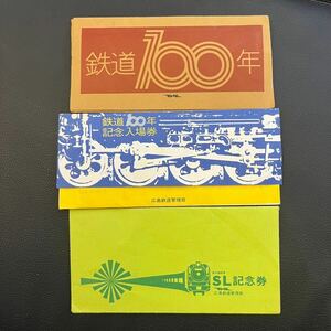 鉄道100年　記念入場券　SL記念券等