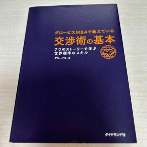 グロービスＭＢＡで教えている交渉術の基本　７つのストーリーで学ぶ世界標準のスキル グロービス／著