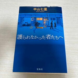 護られなかった者たちへ （宝島社文庫　Ｃな－６－１１　このミス大賞） 中山七里／著