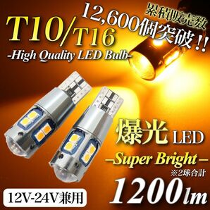 【アウトレット特価品】爆光 モデル 12V 24V アンバー T10 T16 兼用 無極性 キャンセラー内蔵 LED球 2個入