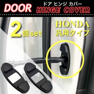 ホンダ用 ドア ストッパー カバー ドア側 ヒンジカバー 2個入 保護カバー /フィット/オデッセイ/N-BOX/ステップワゴン