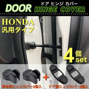 ホンダ用 ドア ストッパー カバー ドア ヒンジカバー 車体側 ドア側 4点セット 保護カバー /フリード/オデッセイ/N-BOX