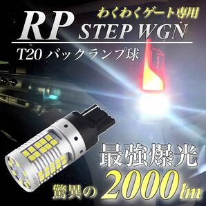 超強烈 爆光 ステップワゴン RP T20 LED バックランプ わくわくゲート専用 驚異 2000lm 3030チップ 48発 