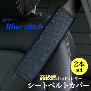 シートベルトカバー 2個セット 運転席 助手席 ショルダーパッド シートベルトパッド PUレザー ブラック 青 ブルー ステッチ 