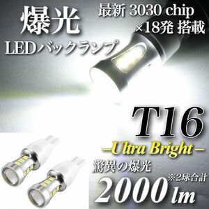 爆光 T16 LED バックランプ 驚異 2000lm キャンセラー内蔵 6500K 3030 チップ 18発 無極性 2個入
