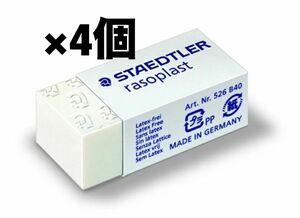 新品未開封　4個　STAEDTLER/ステッドラー rsoplast ラゾプラスト 526 B40 ミニ 消しゴム