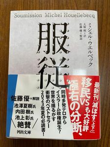 服従 （河出文庫　ウ６－３） ミシェル・ウエルベック／著　大塚桃／訳