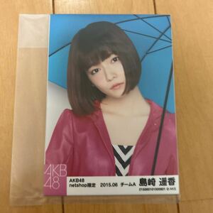 島崎遥香 2018.06 5種コンプ　net shop限定　生写真　AKB48