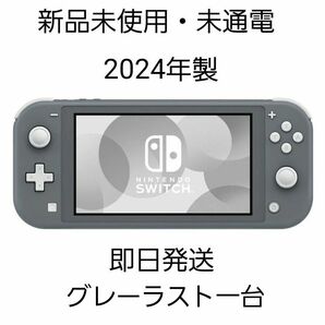 新品未使用　NintendoSwitchLite　2024年製　グレー　残り一台