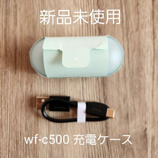 【新品】WF-C500★充電ケース★アイスグリーン　ソニーイヤホン