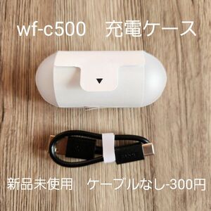 【新品】WF-C500★充電ケース★ホワイト　ソニーイヤホン