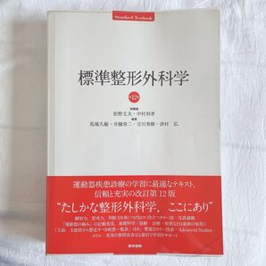 標準整形外科学