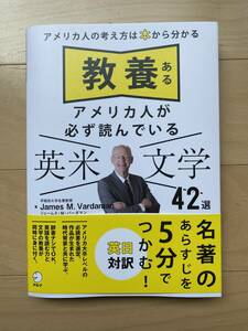 ☆即決☆【新品】教養あるアメリカ人が必ず読んでいる 英米文学42選　ジェームス・M・バーダマン