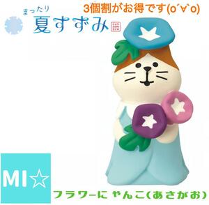 デコレ　コンコンブル　夏すずみ　フラワーにゃんこ　あさがお