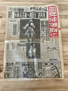 昭和レトロ 東京スポーツ 昭和59年 1984年 1月28日（土） 東スポ トウスポ スポーツ新聞 猪木 NWA 超獣ブロディ 鶴田 ホーガン プロレス