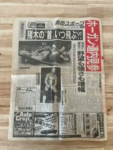 昭和レトロ 東京スポーツ 昭和59年 1984年 1月31日（火） 東スポ トウスポ プロレス WWF ホーガン 猪木 新日プロ 野球 スポーツ新聞
