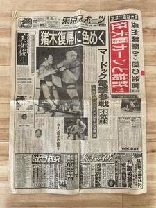  Showa Retro Tokyo спорт Showa 58 год 1983 год 8 месяц 20 Nitto spo tou spo Professional Wrestling Hansen длина .. дерево машина n бейсбол Golf спорт газета старый газета 