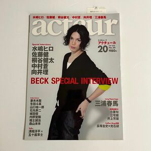 acteur アクチュール 2010年 9月号 水嶋ヒロ 表紙 三浦春馬 佐藤健 向井理 BECK 写真集