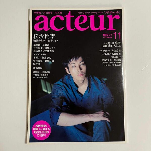 acteur アクチュール 2012年 11月号 松坂桃李 表紙 三浦春馬 向井理 中村倫也 写真集