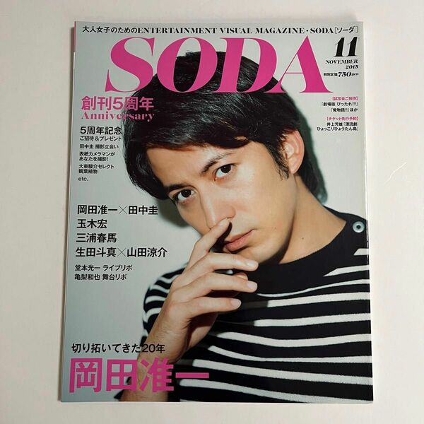 SODA 2015年 11月号 三浦春馬 岡田准一 表紙 田中圭 玉木宏 亀梨和也 山田涼介 写真集 ソーダ