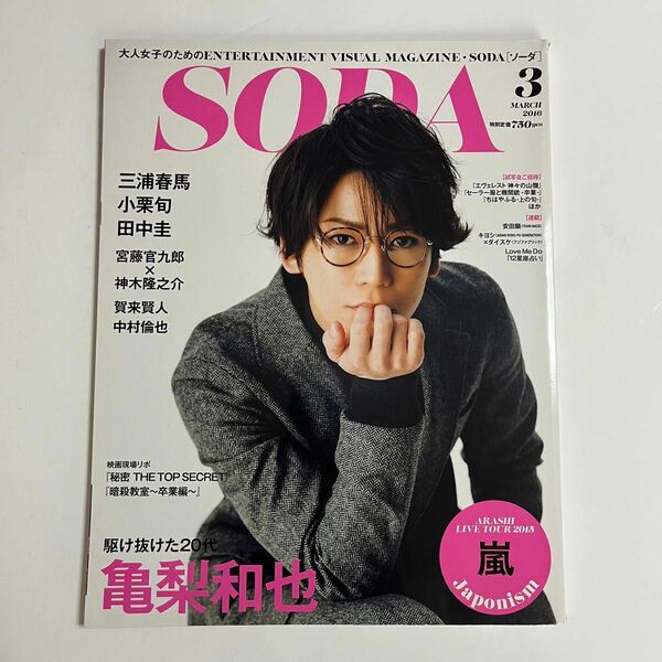 SODA 2016年 3月号 亀梨和也 表紙 三浦春馬 小栗旬 神木隆之介 坂口健太郎 田中圭 写真集 ソーダ