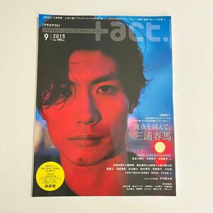 +act. プラスアクト 2015年 9月号 vol.58 三浦春馬 表紙 斎藤工 松坂桃李 向井理 山崎賢人 写真集 進撃の巨人