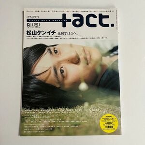 +act. プラスアクト 2009年 9月号 vol.22 松山ケンイチ 表紙 三浦春馬 小栗旬 新垣結衣 山田孝之 写真集