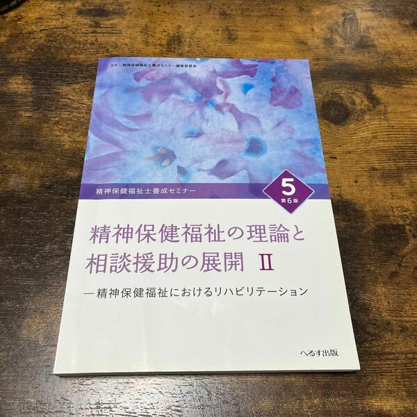 精神保健福祉士養成セミナー　５ （精神保健福祉士養成セミナー　　　５） （第６版） 精神保健福祉士養成セミナー編集委員会／編集