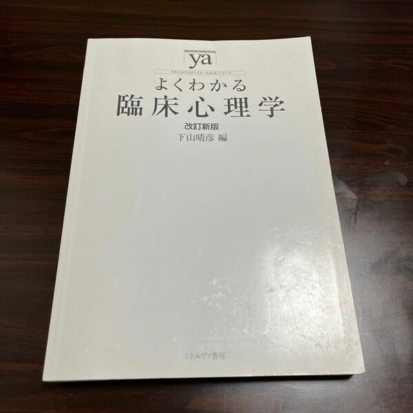 よくわかる臨床心理学 ミネルヴァ書房　著　下山晴彦