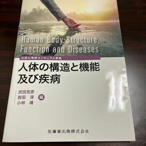 人体の構造と機能及び疾病 武田克彦／編　岩田淳／編　小林靖／編　武田克彦／〔ほか〕執筆