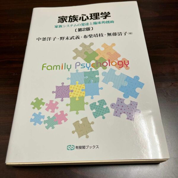 家族心理学　家族システムの発達と臨床的援助 （有斐閣ブックス　６８９） （第２版） 中釜洋子／編　野末武義／編　布柴靖枝／編　