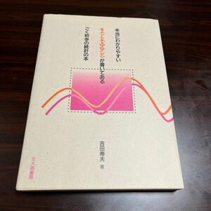 本当にわかりやすいすごく大切なことが書いてあるごく初歩の統計の本 吉田寿夫／著