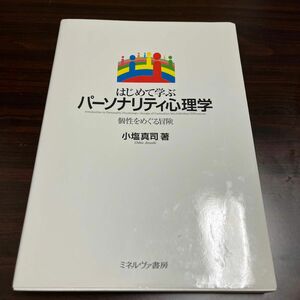 はじめて学ぶパーソナリティ心理学　個性をめぐる冒険 小塩真司／著