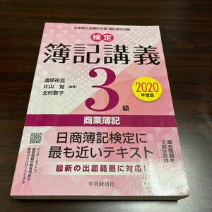 検定簿記講義３級商業簿記　日本商工会議所主催簿記検定試験　２０２０年度版 渡部裕亘／編著　片山覚／編著　北村敬子／編著