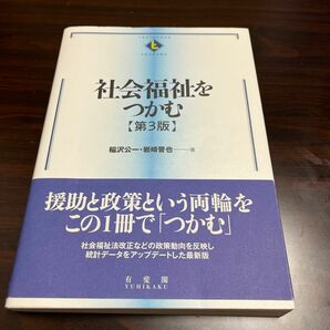 社会福祉をつかむ （ＴＥＸＴＢＯＯＫＳ　ＴＳＵＫＡＭＵ） （第３版） 稲沢公一／著　岩崎晋也／著