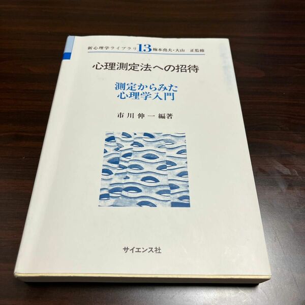 心理測定法への招待　測定からみた心理学入門 （新心理学ライブラリ　１３） 市川伸一／編著