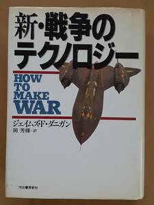 ジェイムズ・F・ダニガン『新・戦争のテクノロジー』河出書房新社 1992年