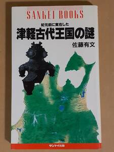 佐藤有文『紀元前に存在した津軽古代王国の謎』サンケイブックス 1985年