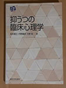 坂本真士 丹野義彦 大野裕編『抑うつの臨床心理学』東京大学出版会 2005年